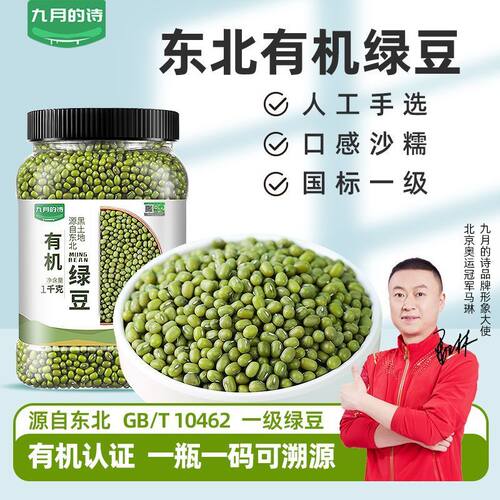九月的诗东北有机绿豆一级大颗粒