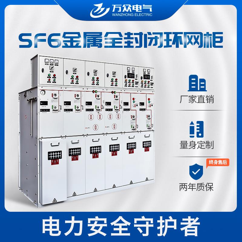 厂家直销SF6气体全绝缘金属开关柜高压开关柜环网柜来图定制