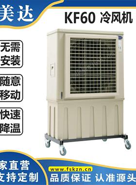 KF-60支架型6000风量移动式冷风机蒸发式工业冷风机，加工制作