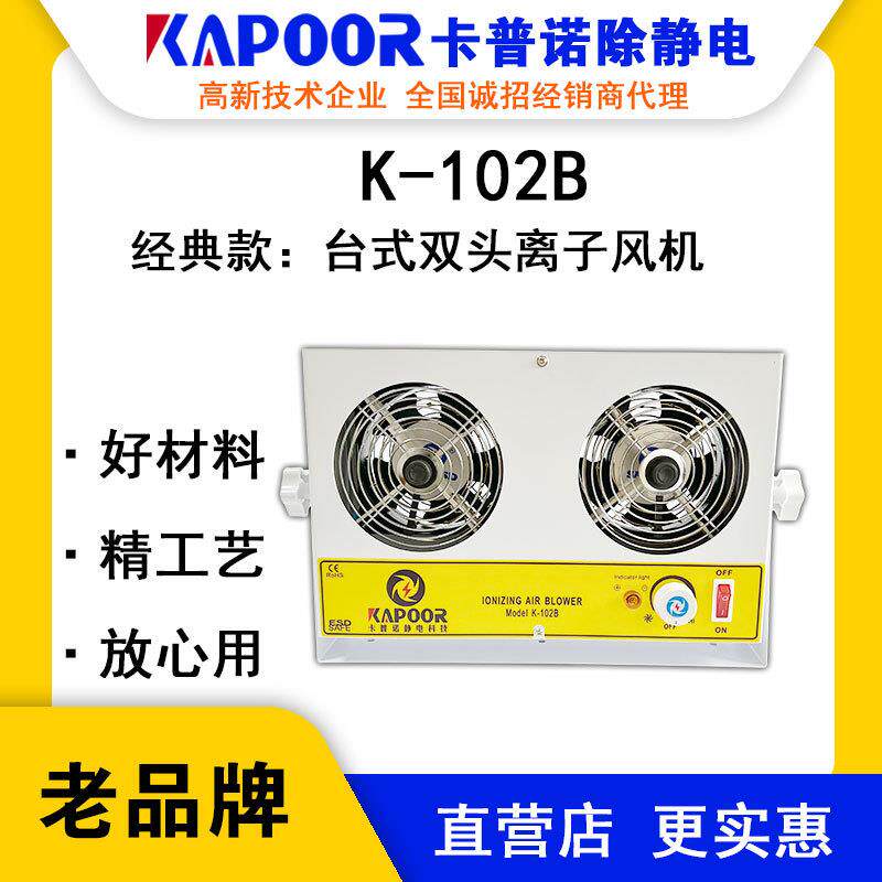 K-102B双头台式离子风机自动化贴膜除静电设备生产厂