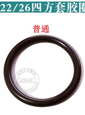 26电锤配件 26冲击子胶圈皮圈 26四方套皮圈 O型圈 装机配件