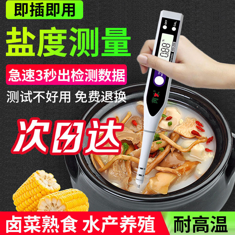 数显盐度计汤汁食品熟食卤水高精度盐度计测量咸度海水养殖测盐器