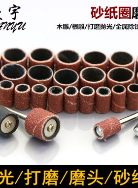 电磨用抛光砂纸圈打磨头砂纸卷砂圈金属除锈木头打磨去皮工具