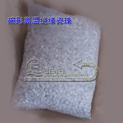 碗珠耐高温碗形瓷珠绝缘磁珠瓷管电热丝陶瓷套管加热丝串线高频瓷