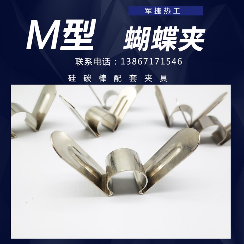 现货硅碳棒夹具/M型夹/不锈钢夹子/编织带铝箔带/欧姆夹/碳棒夹子图片