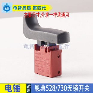 适用恩典欧酷欧西佳ED-730 740 535B电镐电凿电锤钻电源开关配件