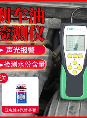 煞车油检测测试仪制动液检测仪更换煞车油工具煞车油检测仪高精度