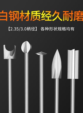 电动木工雕刻刀木根雕核雕铣刀钻头打磨套装工具电磨木头白钢刀