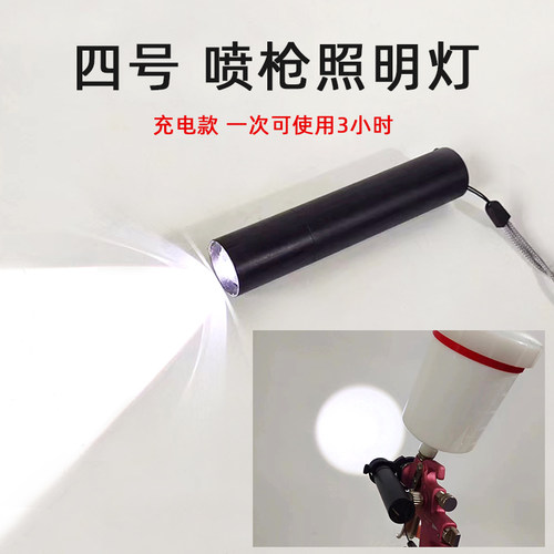 4号喷枪照明灯汽车油漆喷漆探照灯手电筒喷漆作业USB充电补光灯