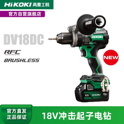 HiKOKI高壹工机18V电钻140N高扭矩充电式无刷冲击起子机DV/DS18DC