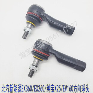 北汽新能源EV160EX360EX200绅宝X25方向机球头横拉杆球头转向球头