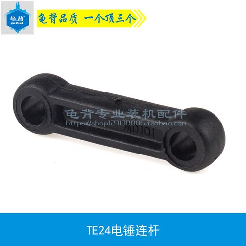 适用 喜利德TE-24电锤连杆TE-25电锤连杆TE24 TE25冲击钻配件