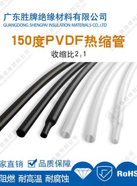 150度耐温PVDF热缩管2倍热收聚偏氣乙烯套管家用电器线束保护管