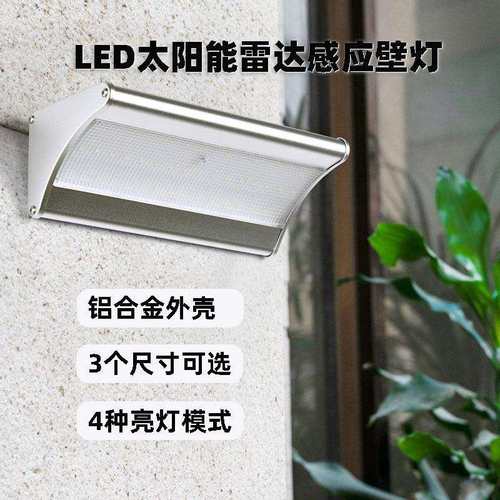 铝合金一体式太阳能壁灯雷达感应24/48/60LED高亮灯珠金属质感LED