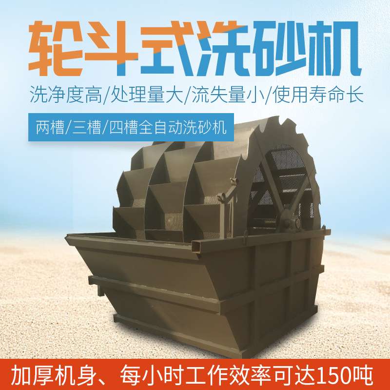 轮斗洗砂机一体小型洗砂机械整套设备大型移动轮式洗沙机生产线