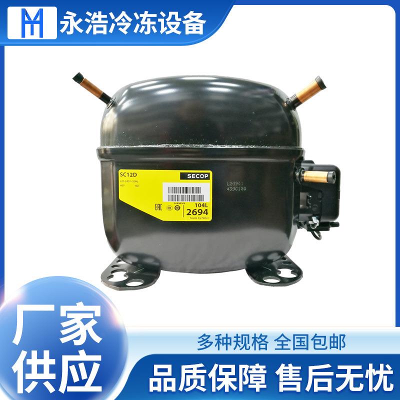 丹佛斯压缩机SC12D冷冻柜冰箱展示柜制冷藏设备配件5/8匹压缩机