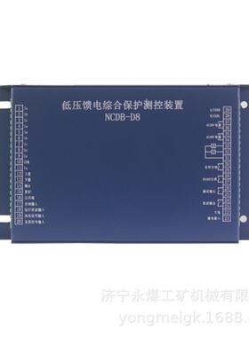 NCDB-D8低压馈电综合保护测控装置 济源中原矿用保护器