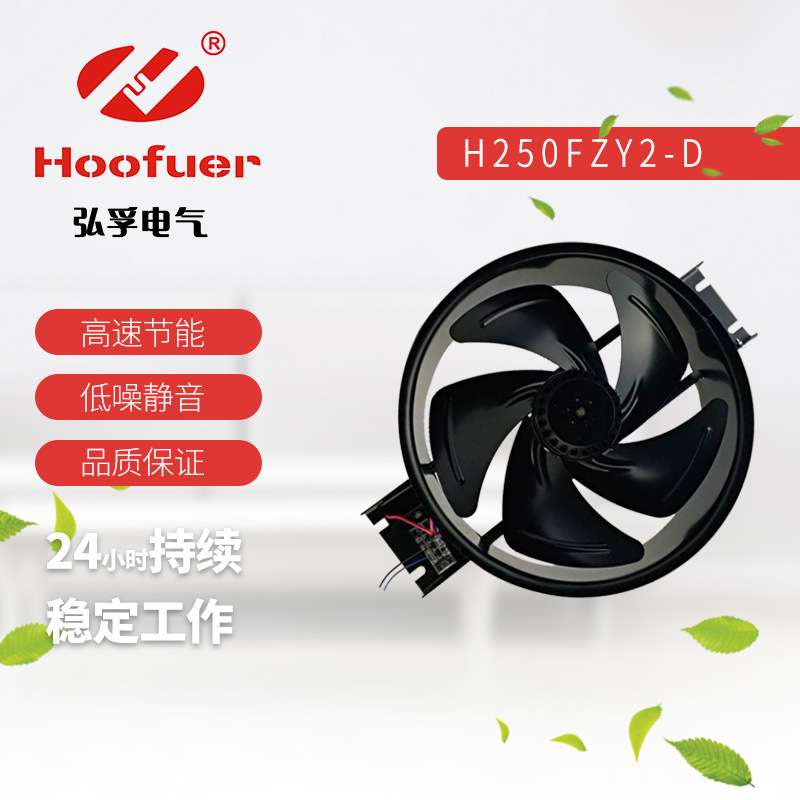 弘孚外转子工业轴流风机250FZY 350FZY 400FZY2-D 铁叶散热风扇