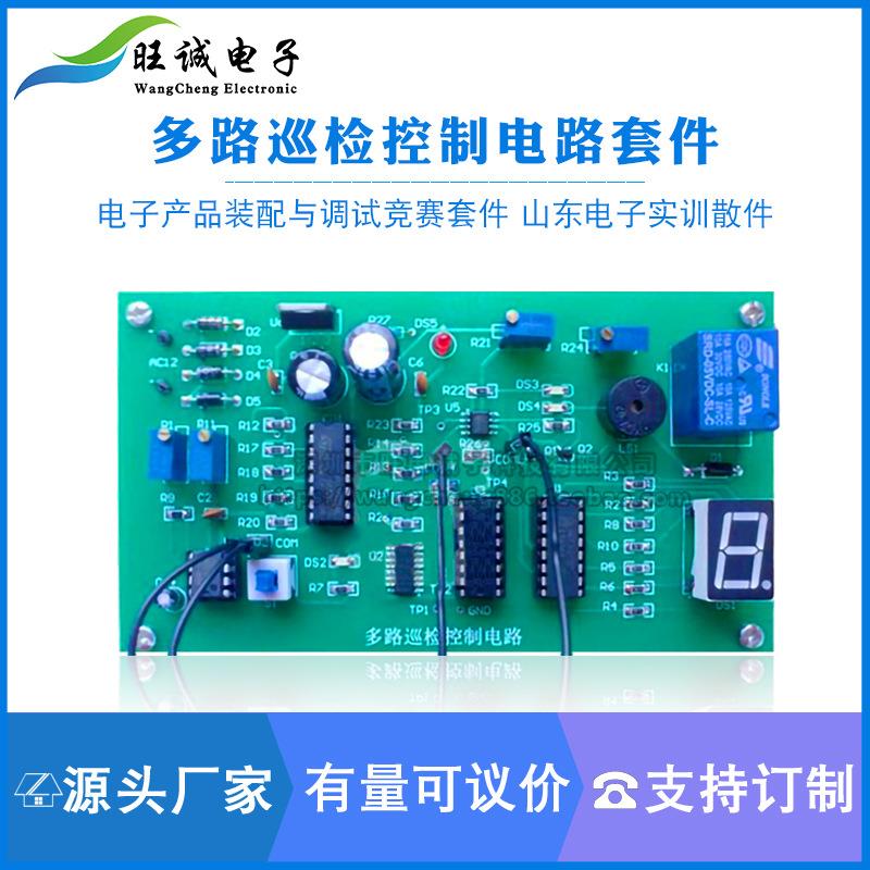 多路巡检控制电路焊接套件山东电子应用技能与电路装调竞赛散件