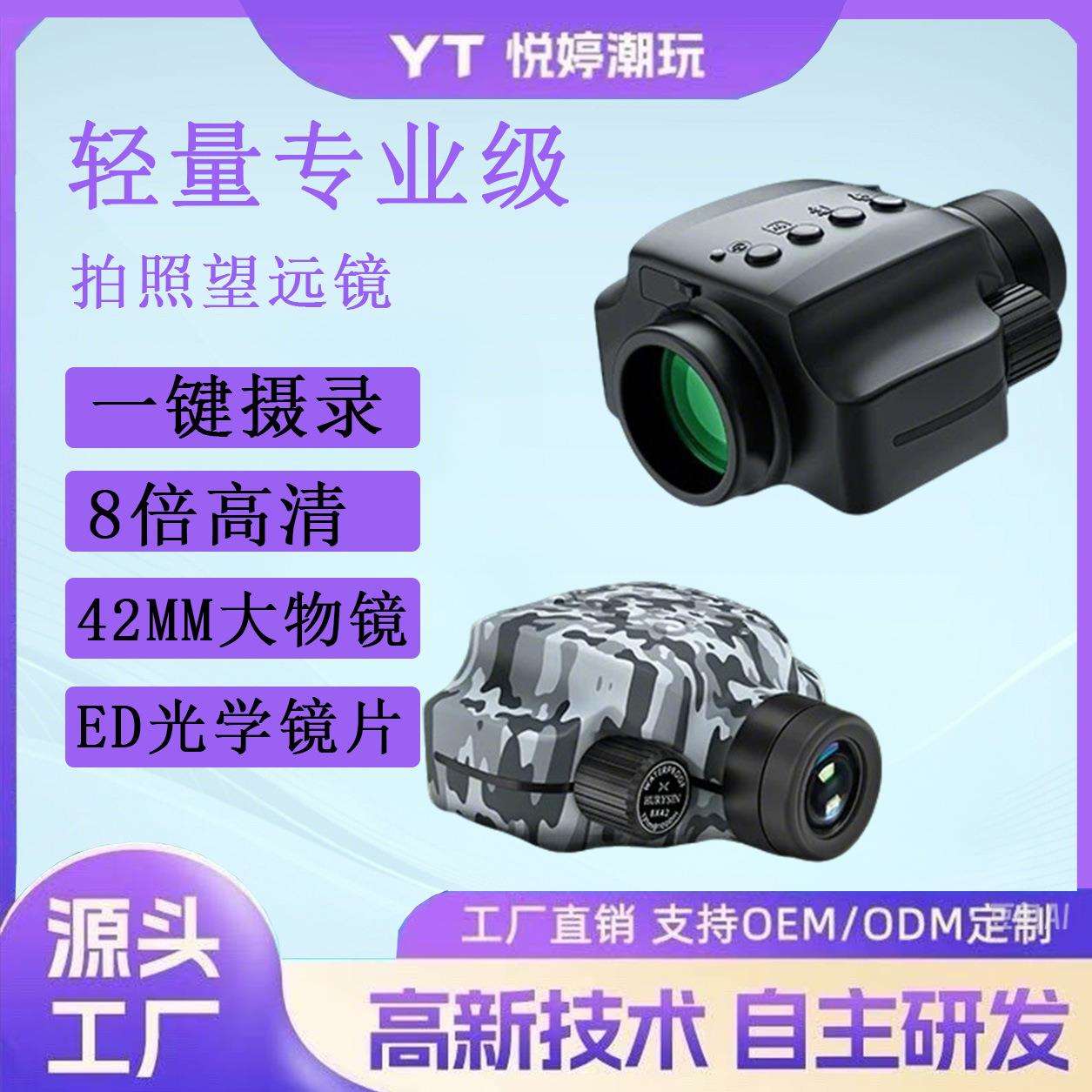 拍照望远镜8x42ED望远摄录一体支持3台手机同步预览户外探险高清