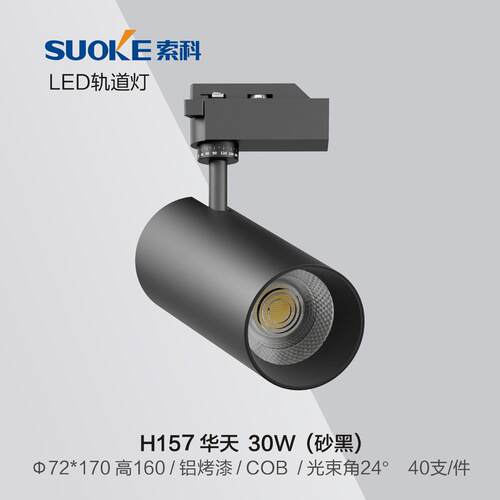 索科H157-30W/2*170高160铝烤漆COB光源40度光束角LED轨道灯5000K