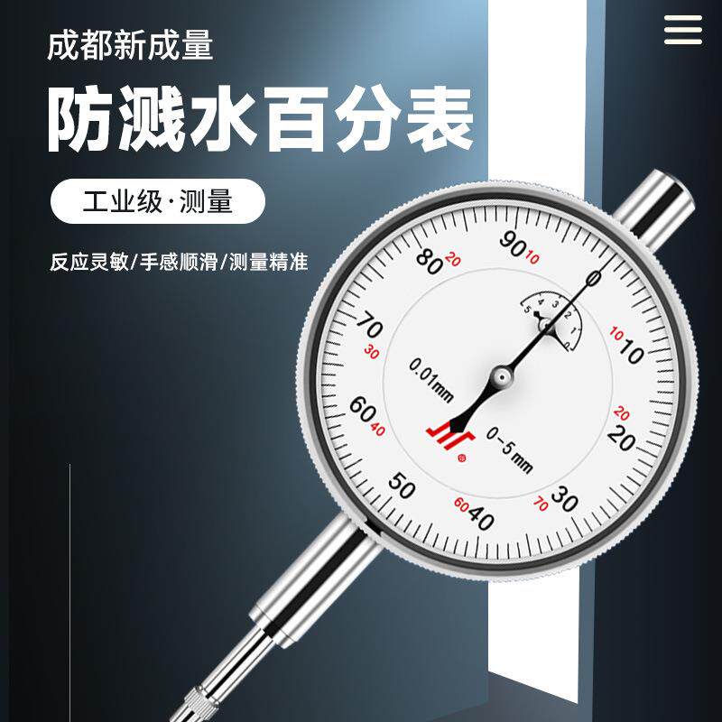 成量川牌百分表机械防震指针百分表 0-3-5-10-20-30-50mm标准级