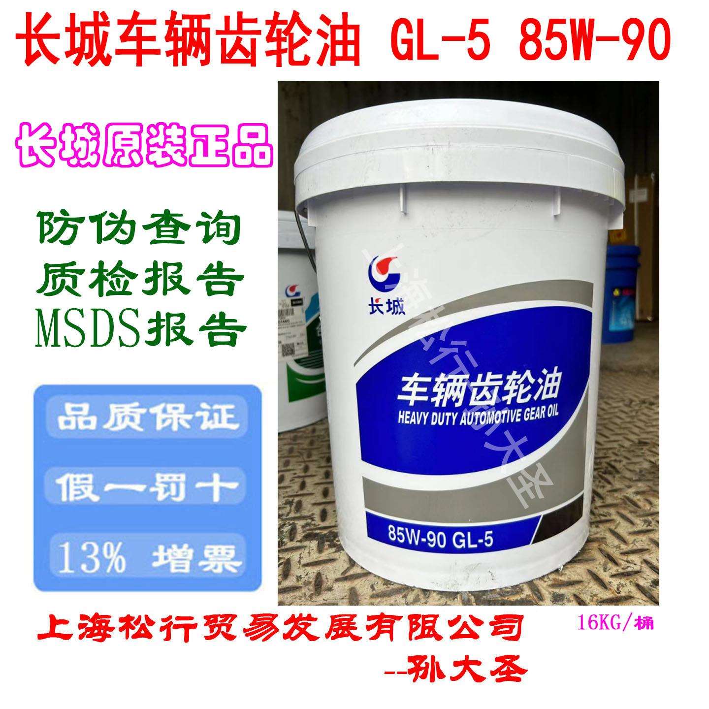 长城车辆齿轮油GL-5 85W/90长城牌85-90变速箱重负荷齿轮油16KG