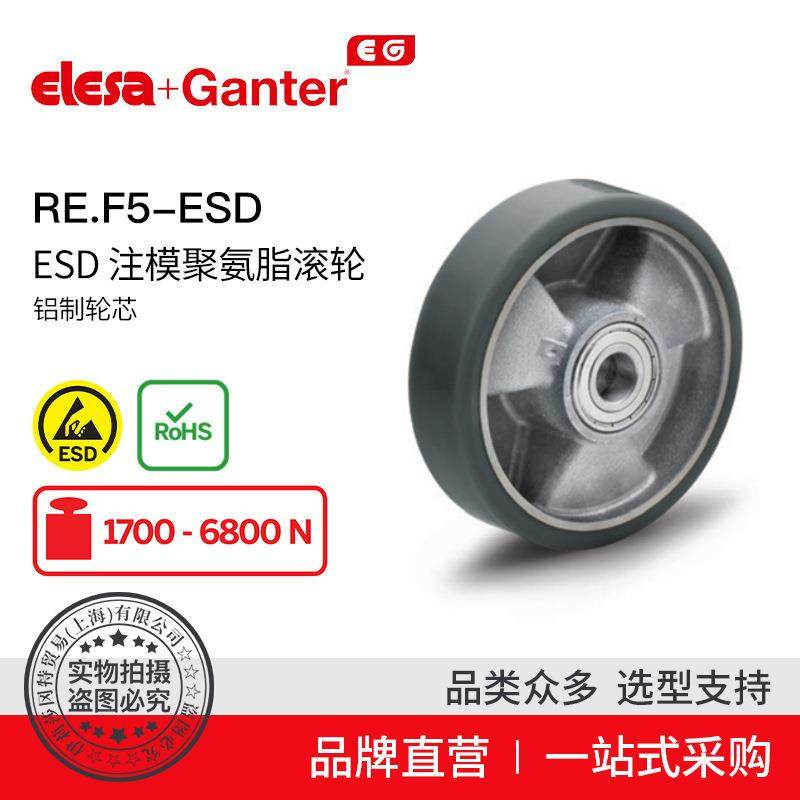 Elesa Ganter伊莉莎冈特 RE.F5-ESD ESD 注模聚氨脂滚轮