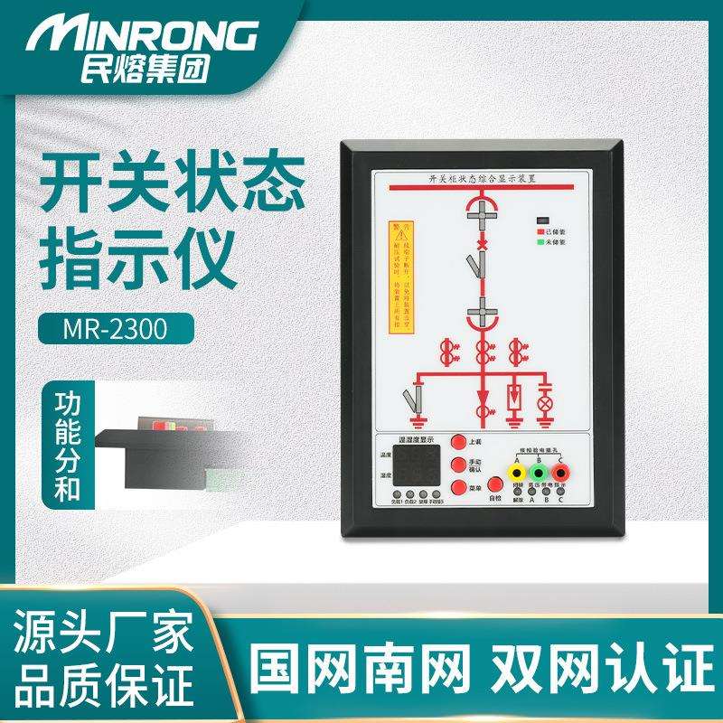 民熔开关柜状态综合指示仪一次模拟显示35KV高压箱内智能操控装置