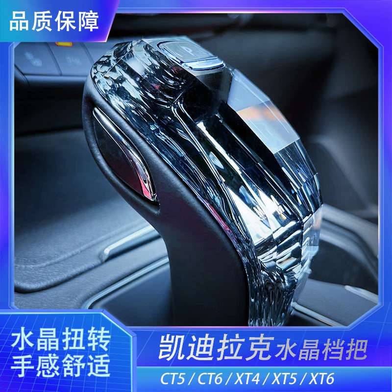 适用凯迪拉克CT5 CT6 XT5 XT6 别克GL8水晶档把改装