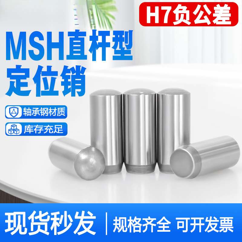 MSH负公差实心圆柱销MSSH直杆型定位销h7负公差销钉销子2/3/4/5/6