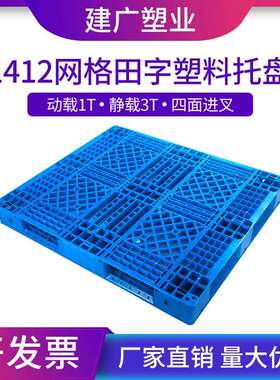 行家选网格九脚托盘田字塑料托盘防潮叉车板塑胶卡板托盘塑料卡板