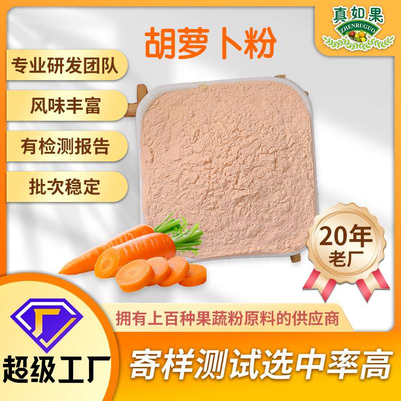 果蔬粉胡萝卜粉厂家 食品级烘培原料天然着色剂无添加提取物