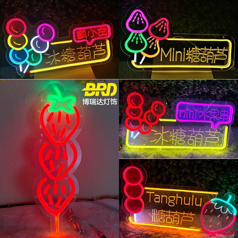 冰糖葫芦发光广告灯牌霓虹灯夜市摆摊草莓水果串串发光广告牌装饰