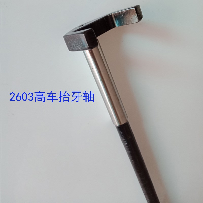 2603高车配件优质2603高车抬牙轴