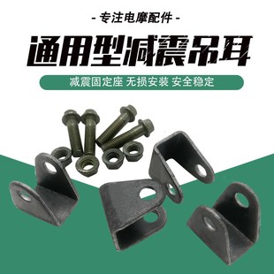 后减震加装 车架配件改装 支架加厚 吊耳 电动车避震固定座U型铁件