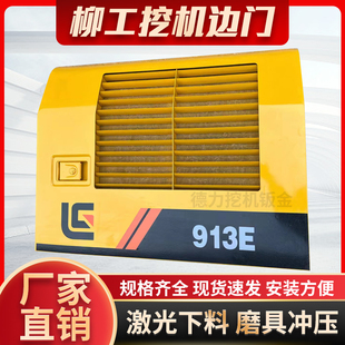 915E挖掘机边门液压泵偏盖散热水箱侧门护板激光冲压配件 柳工913