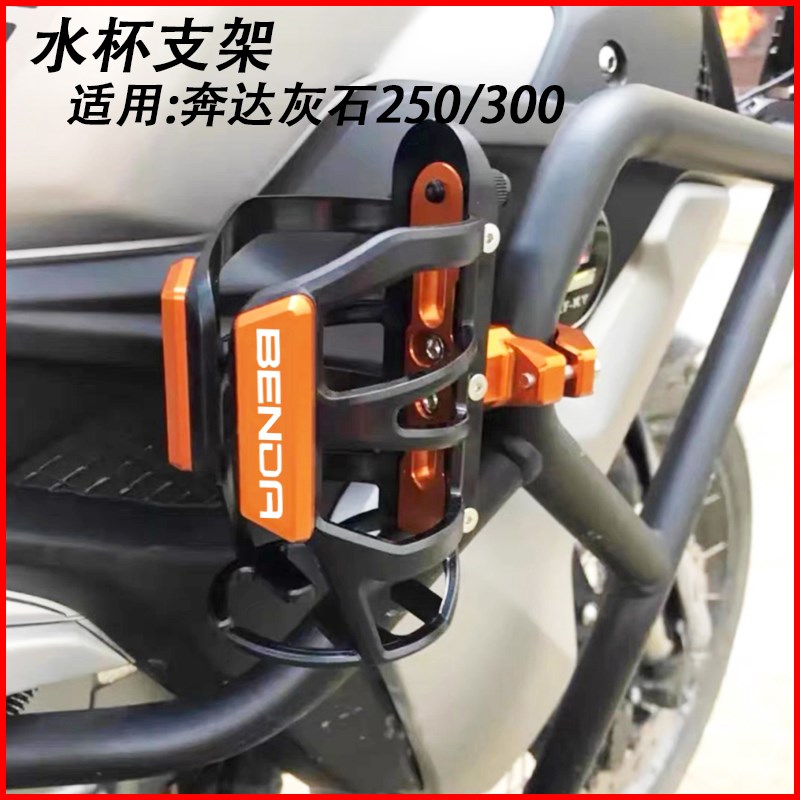 适用奔达灰石250 300改装水壶架摩托车水杯支架奶茶咖啡可乐支架