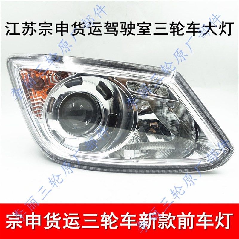 江苏宗申三轮摩托车配件J12御驰150驾驶室篷J19手把式前大灯总成