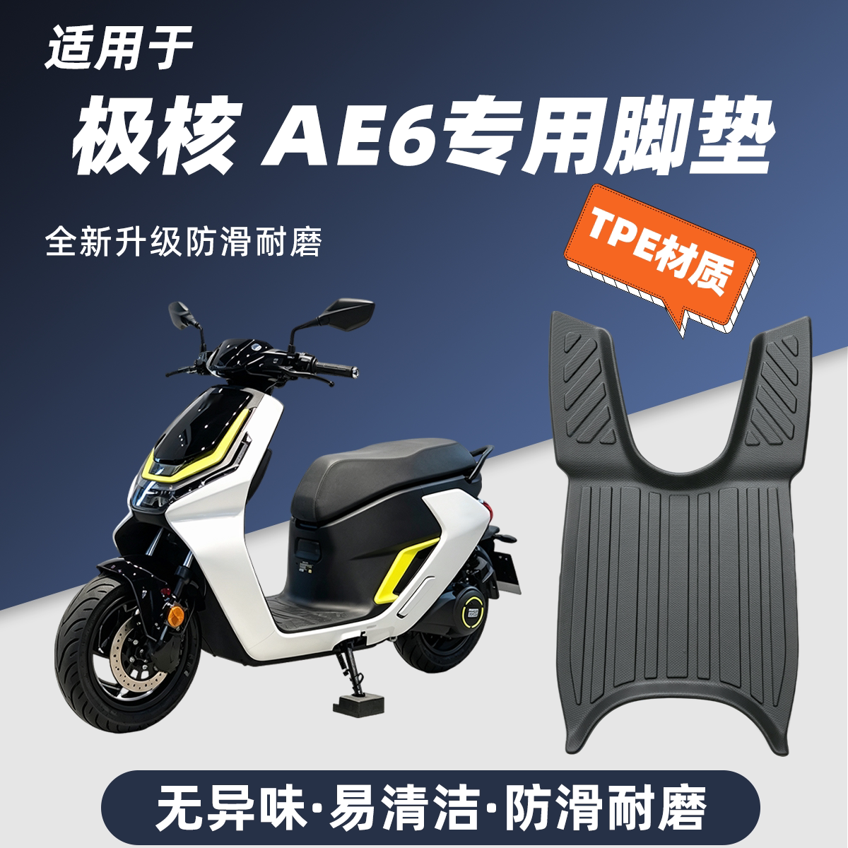 适用于极核AE6Pro/Max/Ultra脚垫防滑耐磨包边防尘防晒极核AE6改