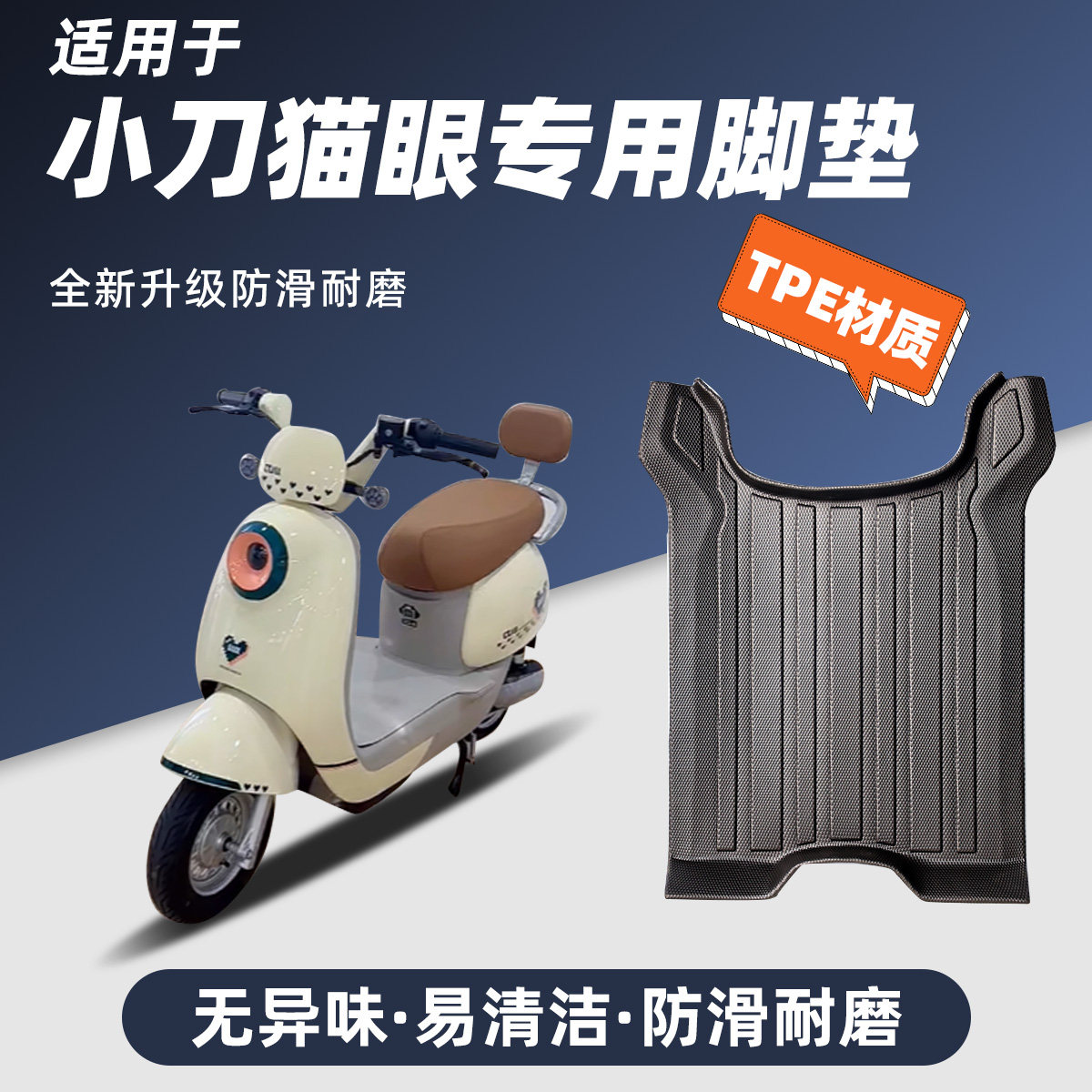 适用于小刀猫眼防水耐磨TPE脚垫