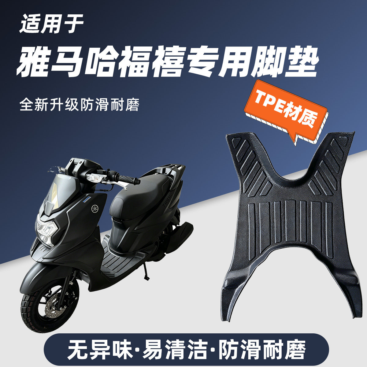 专用雅马哈福禧100脚踏垫踏板全包围防水包边TPE脚垫摩托车建设