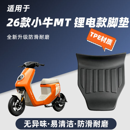 适用于26款小牛MT4824/4230锂电版电动车脚垫防滑耐磨包边防尘垫