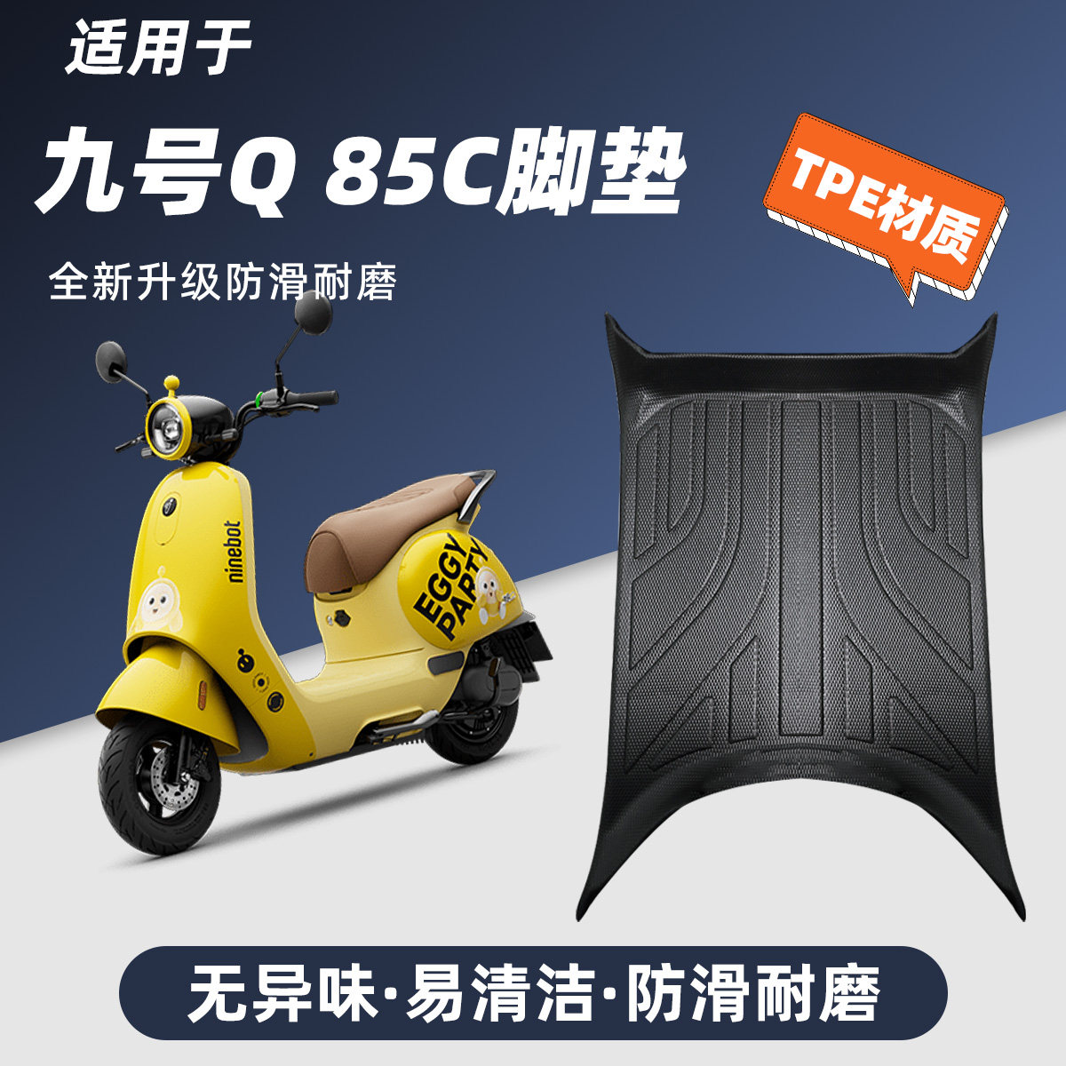 九号Q85C全包边TPE脚垫图片