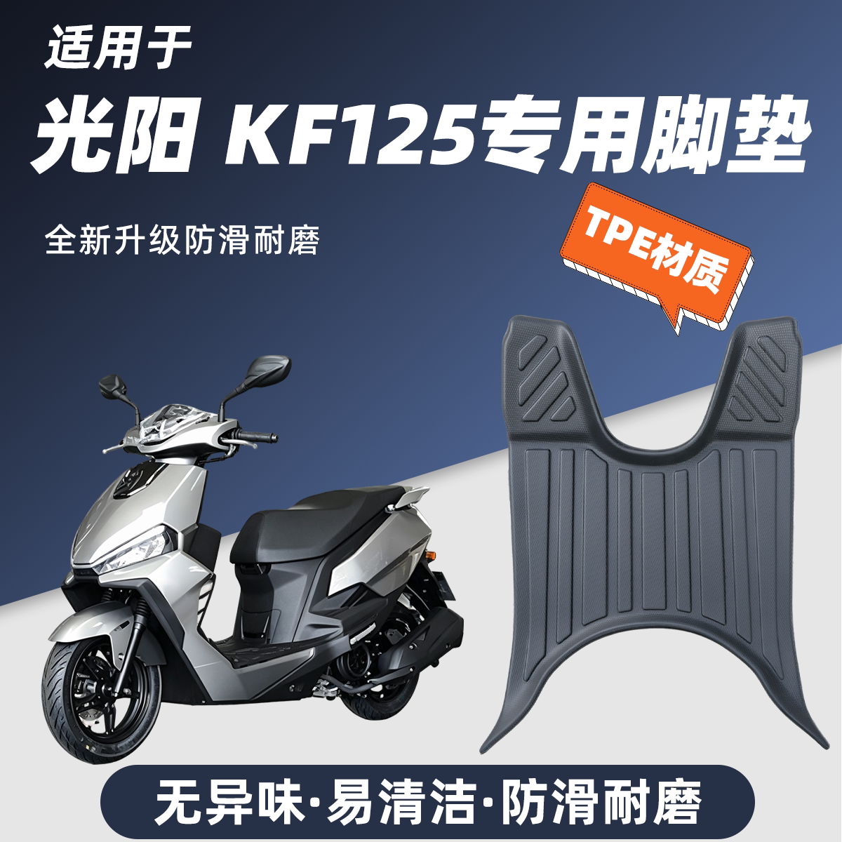 适用于光阳kf125脚垫摩托车改装配件防滑耐磨脚踏垫光阳KF125脚垫