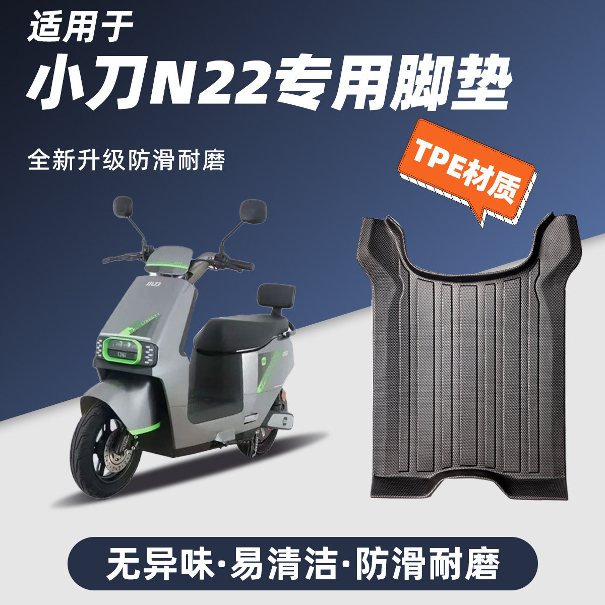 专用小刀N22电动车脚踏垫全包边TPE防护踏板防水耐磨加厚丝圈改装