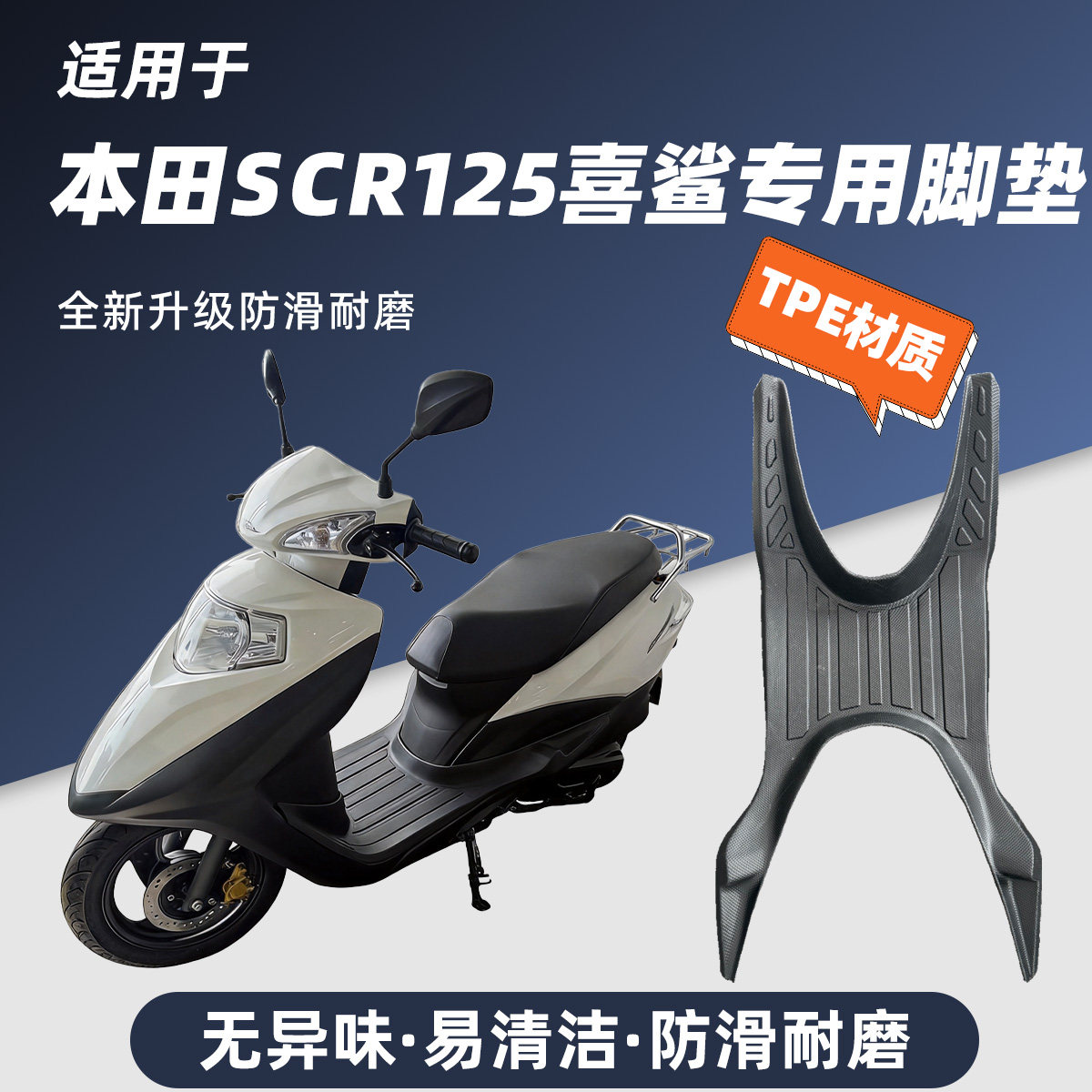专用五羊本田SCR喜鲨125全包围脚踏垫摩托车踏板改装TPE脚垫防水