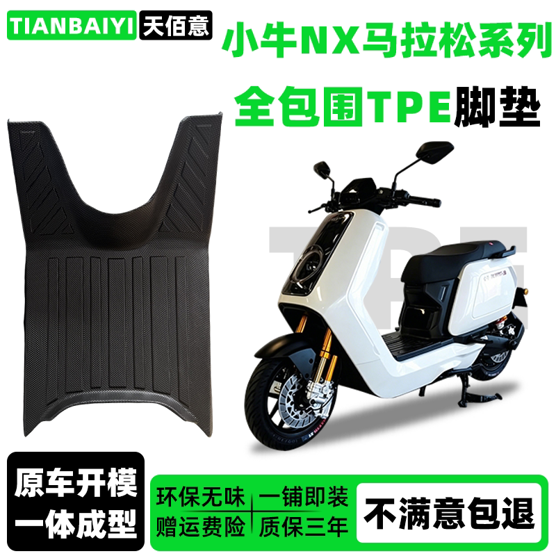 适用于小牛NX马拉松专用脚垫全包围TPE脚垫防水脚踏垫电动车配件