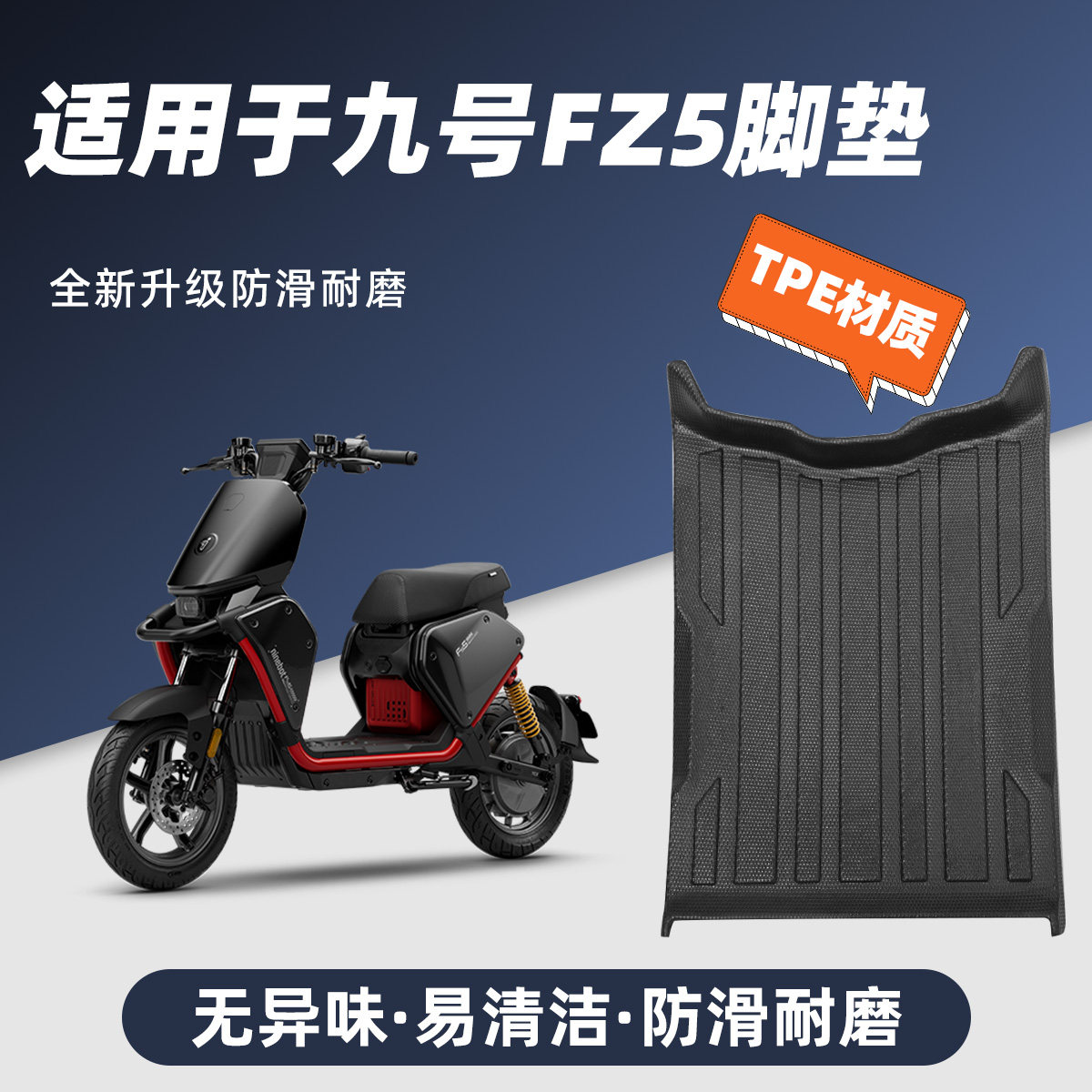 适用于九号Fz5脚垫防滑耐磨包边防尘防晒9号Fz5/110脚踏垫改装件
