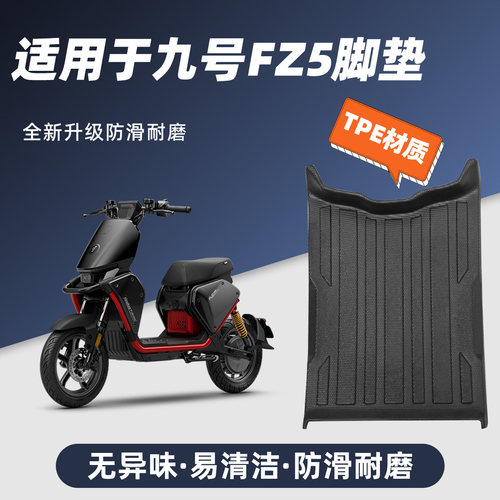 适用于九号Fz5脚垫防滑耐磨包边防尘防晒9号Fz5/110脚踏垫改装件